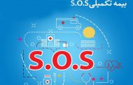 استفاده از خدمات SOS بیمه پاسارگاد
