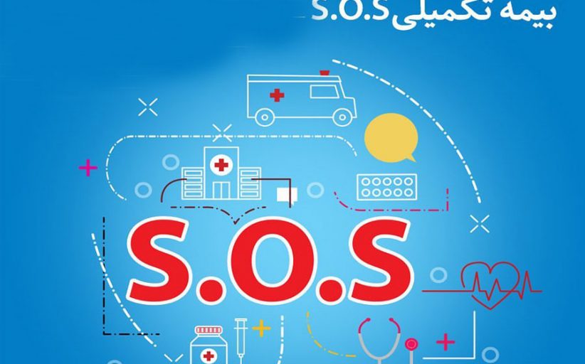 استفاده از خدمات SOS بیمه پاسارگاد